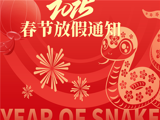 奧明康春節放假通知